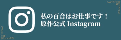 私の百合はお仕事です！ 原作公式Instagram