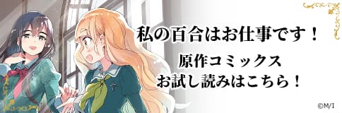 私の百合はお仕事です！ 原作コミックス お試し読みはこちら！